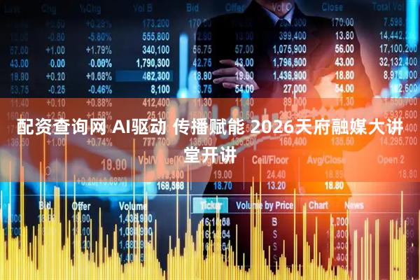 配资查询网 AI驱动 传播赋能 2026天府融媒大讲堂开讲