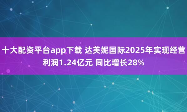 十大配资平台app下载 达芙妮国际2025年实现经营利润1.24亿元 同比增长28%
